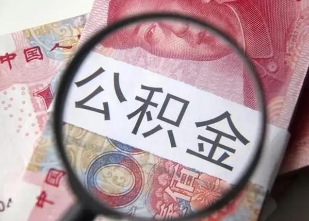 临沧提取公积金的条件（提取住房公积金条件）