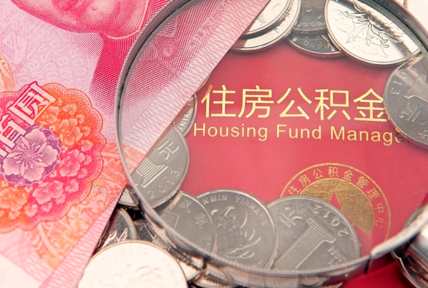 临沧公积金急用钱怎么提取（急用钱怎么取住房公积金）